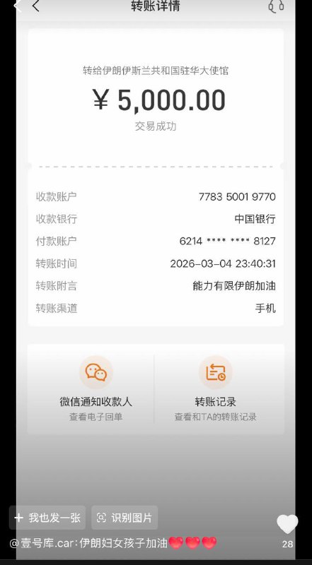 粉蛆纷纷晒出向伊朗大使馆捐款的截图PS