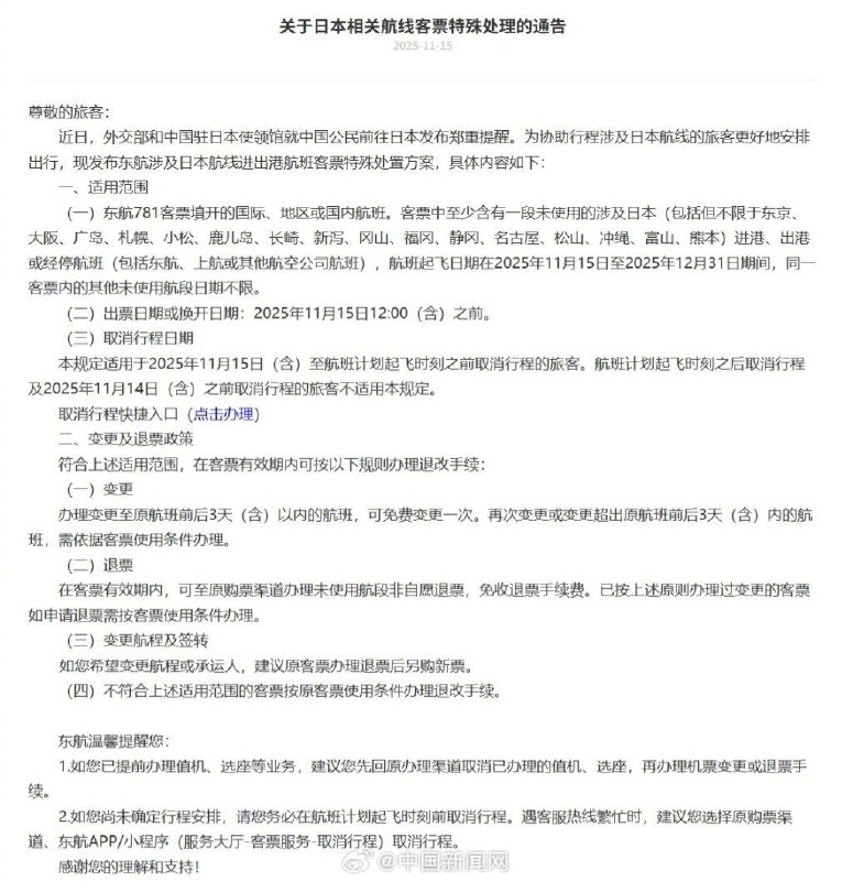 中国驻日使馆发布近期避免前往日本后续，中国三大航司发布日本航线客票处理通知