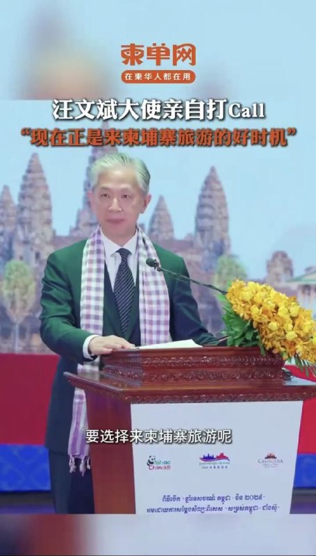 数月前战狼大使汪文斌驻東埔寨，呼吁中国人前往柬埔寨