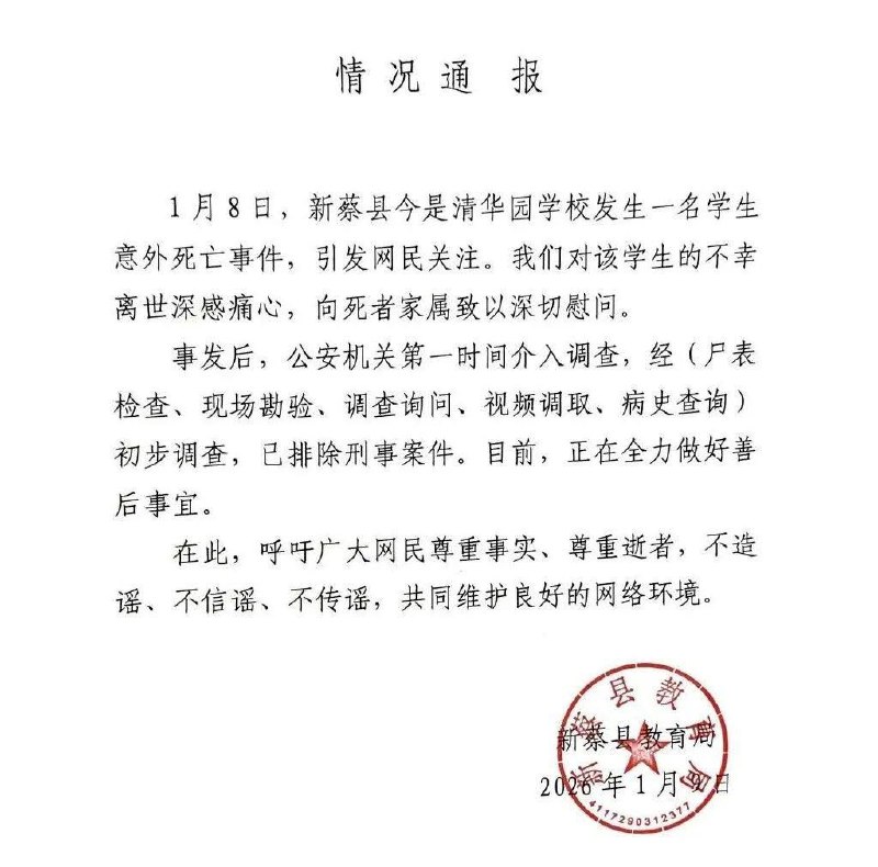 1月9日，河南新蔡县教育局通报