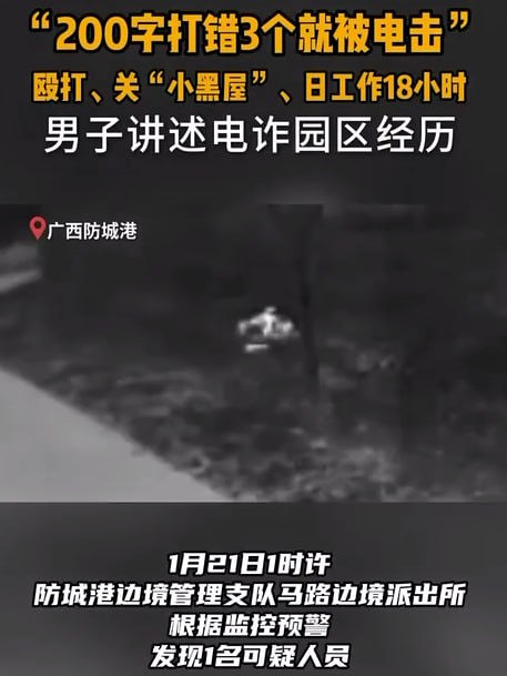 男子在电诈园区打错字遭电击，200 字打错 3 个，就要被电击