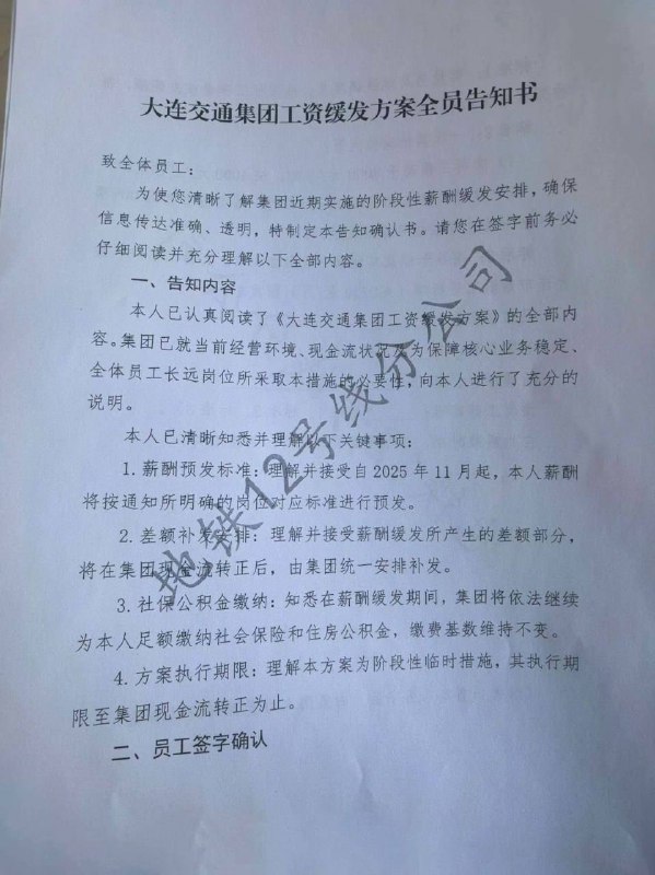 12月6日， #辽宁 #大连 给所有地铁/公交，员工下发了一纸《大连交通集团工资缓发方案全员告知书》明确从2025年11月起实施阶段性薪酬缓发措施