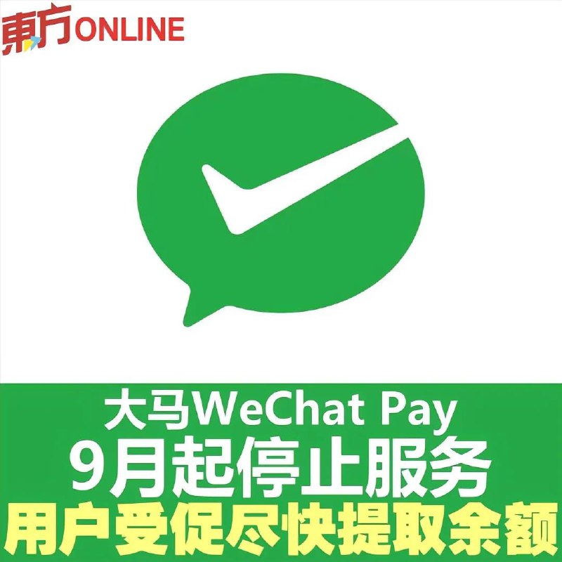 大马微信支付9月2日停止所有支付 #马来西亚🇲🇾 吓得我把巨款转走大马微信支付9月2日停止所有支付 #马来西亚🇲🇾 吓得我把巨款转走