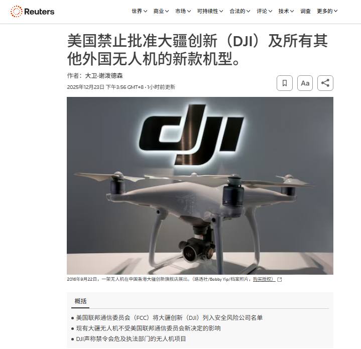 12月22日，据路透社报道，美国联邦通信委员会表示，将中国的 DJI、Autel 以及所有外国制造的无人机和零部件列入被认为对美国国家安全构成不可接受风险的公司名单，并将禁止批准新型无人机进口或在美国销售