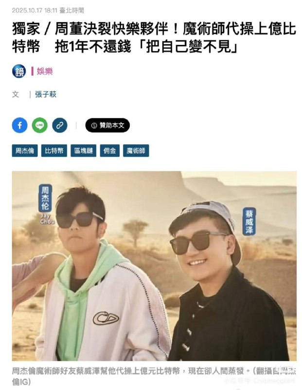 周杰伦 好友代其投资上亿元比特币后人间蒸发，杰伦放话“再不出现你就完了”周杰伦好友蔡威泽帮其代持账户投资比特币，金额高达上亿元，但其一年前声称账号因故被锁，至今尚未归还资产，蔡威泽本人更是人间蒸发