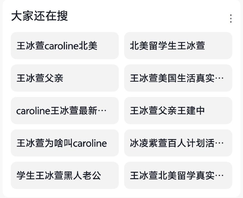 抖音系统性删除王冰萱父亲的相关内容，然而
