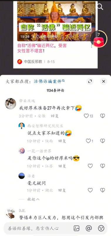抖音活佛诈骗评论区，现已经被清空抖音活佛诈骗评论区，现已经被清空