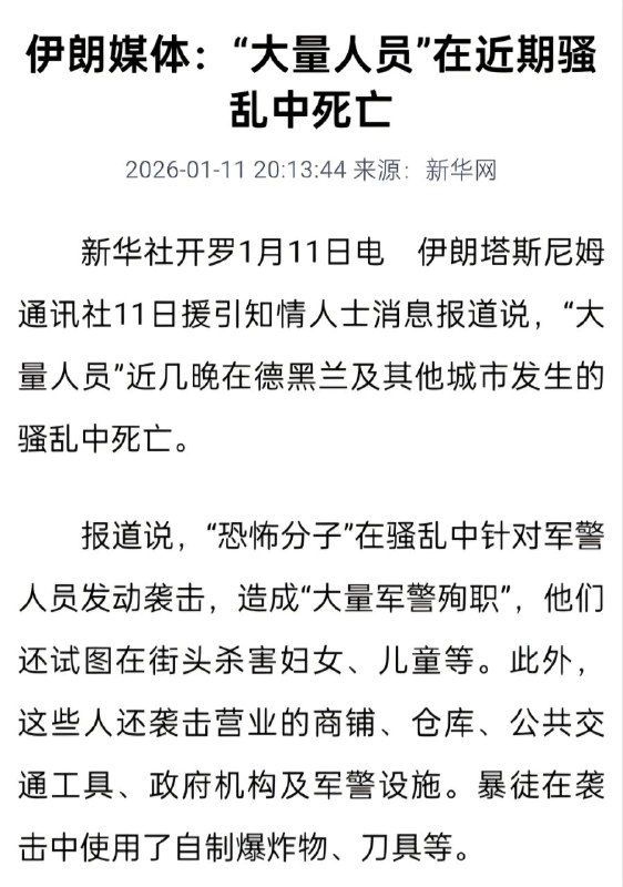 新华社又在喷粪了🤮🤮🤮全文引用 #伊朗 官媒，只字不提死了多少示威者，只有“恐怖分子”杀“军警”好熟悉的感觉，64就是这样污蔑的#平行宇宙新华社又在喷粪了🤮🤮🤮全文引用 #伊朗 官媒，只字不提死了多少示威者，只有“恐怖分子”杀“军警”好熟悉的感觉，64就是这样污蔑的#平行宇宙