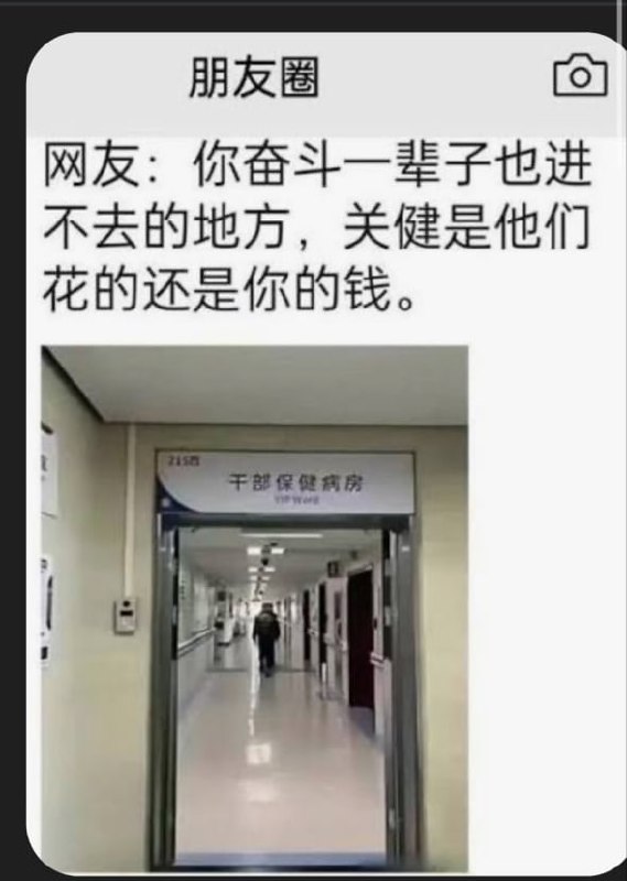 没有人把党和人民分开，但到了医院，普通人和领导干部分的一清二楚