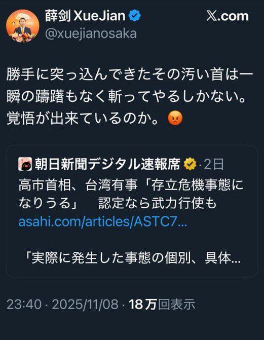 中国大阪总领事薛剑 发文威胁要砍掉日本高市早苗首相的头 随后删除