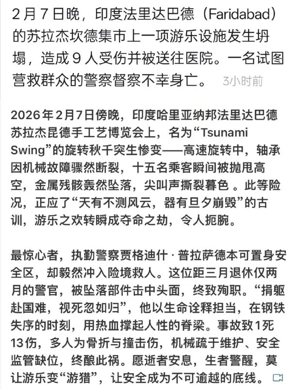 2月7日 印度 法利达巴德苏拉杰坎德，当地一家 #游乐场 的飞天魔毯运行中忽然垮塌 当场压死1人，多人受伤 #事故2月7日 印度 法利达巴德苏拉杰坎德，当地一家 #游乐场 的飞天魔毯运行中忽然垮塌 当场压死1人，多人受伤 #事故