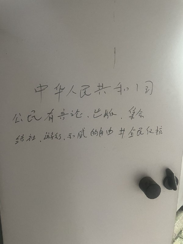 临近九三阅兵，北京某厕所出现了中华人民共和国宪法第35条 原文