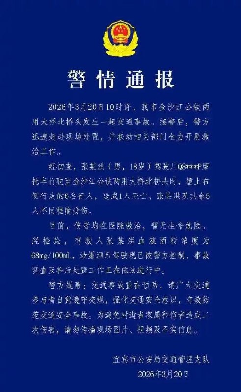 3月20日中午11点左右，四川宜宾金沙江公铁两用桥上，一摩托撞上6个行人，死1伤5