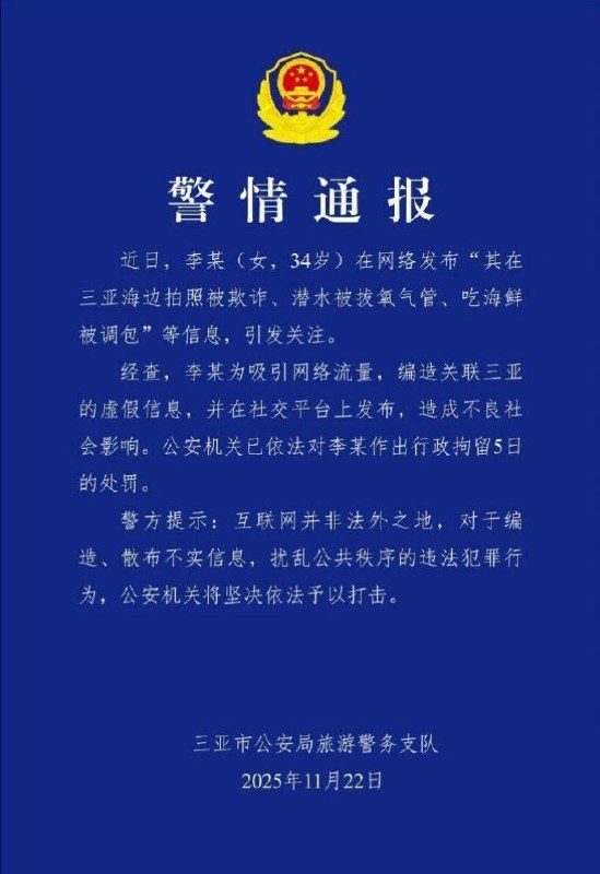 为吸引流量，女子编造在三亚潜水被拔氧气管，警方