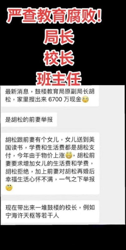 #南京教育局局长 #胡松教育界大塌方，早在8月13号左右就被爆出，南京教育局局长胡松以权淫乱搞遍全市，亲自搞了手下多位手下漂亮女校长、女校长手下的百位妖娆女教师、女教师手下的几十位青春发育女学生等#南京教育局局长 #胡松教育界大塌方，早在8月13号左右就被爆出，南京教育局局长胡松以权淫乱搞遍全市，亲自搞了手下多位手下漂亮女校长、女校长手下的百位妖娆女教师、女教师手下的几十位青春发育女学生等