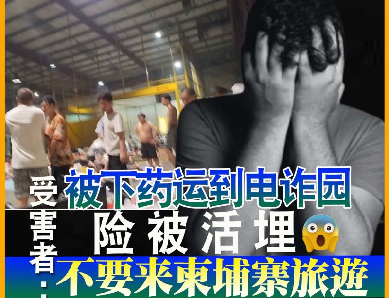 #产业新闻被下药运到电诈园险被活埋 受害者