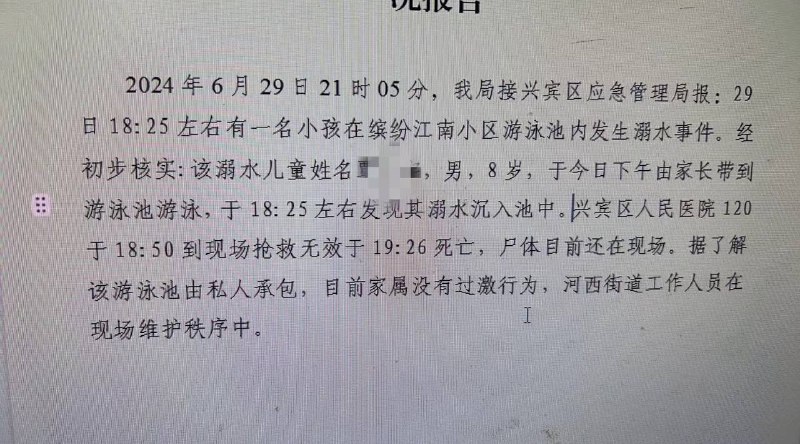 6月29日广西来宾昨，在缤纷江南小区，有一个八岁男孩在里面的游泳池溺水身亡，据说是四五分钟后才发现，所以带孩子去游泳的家长，视线千万不要离开孩子，时刻盯着自己的孩子 #溺水6月29日广西来宾昨，在缤纷江南小区，有一个八岁男孩在里面的游泳池溺水身亡，据说是四五分钟后才发现，所以带孩子去游泳的家长，视线千万不要离开孩子，时刻盯着自己的孩子 #溺水