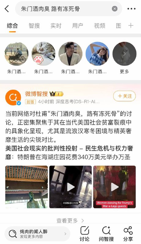 在微博搜索“朱门酒肉臭 路有冻死骨”得到的帖子基本上是“美国、斩杀线”这些内容#斩杀线在微博搜索“朱门酒肉臭 路有冻死骨”得到的帖子基本上是“美国、斩杀线”这些内容#斩杀线