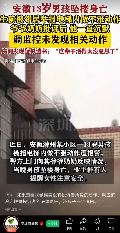 13岁男孩被邻居举报在电梯内做不雅动作，影响“女性安全”，男孩被爷爷奶奶批评之后自杀身亡，但调监控未发现相关动作，也就是说男孩是被诬陷的，而媒体对男孩被诬陷避重就轻，反而拿着男孩遗书中的其它内容大做文章