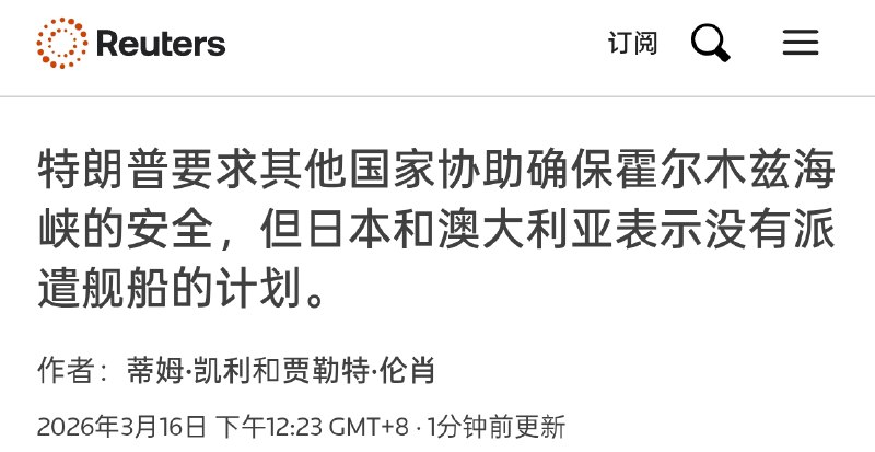 目前日本、澳大利亚、法国均表示不会派遣舰船前往霍尔木兹海峡护航目前日本、澳大利亚、法国均表示不会派遣舰船前往霍尔木兹海峡护航