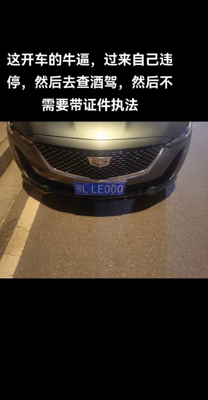 7.19晚上11点，咸阳，20个交警查车，只有1个人能拿得出证件，还开3辆私家车违停！穿狗皮就是可以为所欲为 #这就是中国 🇨🇳7.19晚上11点，咸阳，20个交警查车，只有1个人能拿得出证件，还开3辆私家车违停！穿狗皮就是可以为所欲为 #这就是中国 🇨🇳