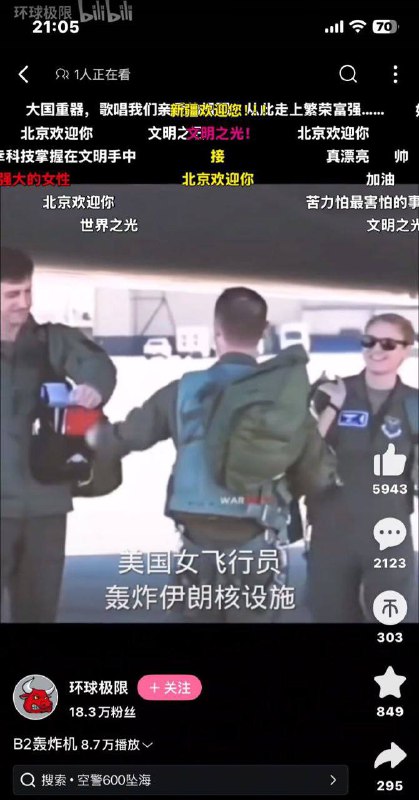 在B站“美国女飞行员轰炸伊朗核设施”的视频弹幕上是齐刷刷的“北京欢迎你”和“接”😁#冲塔 #b站