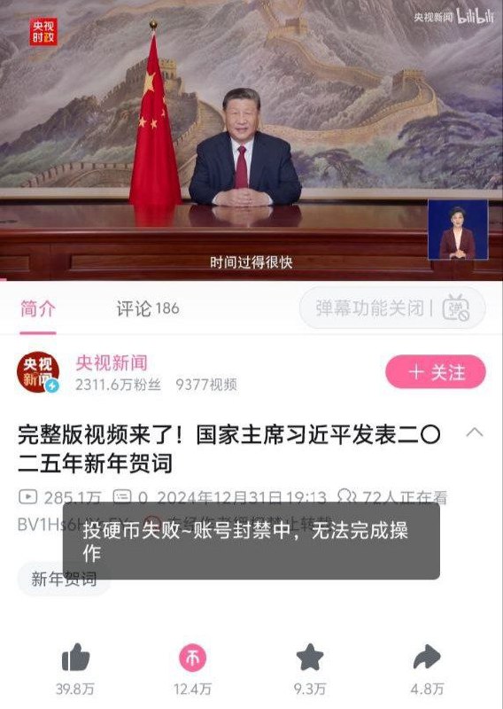 B站账号封禁，不能投币，当我第一次打开新年贺词时发现自动给我投币了#大撒币