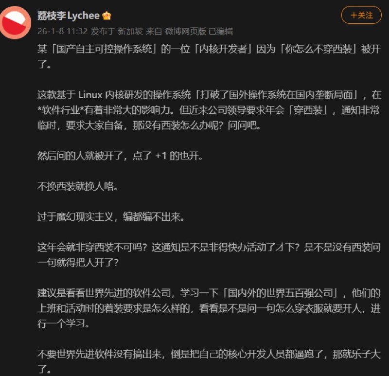 中国信创公司统信临时下发通知要求年会必须穿西装，有人提问没有西装怎么办，直接就把人给开了，而且被开的还是维护内核的开发者信创公司一直都是在打着“国产自主可控”骗补助，结果内部还腐烂成这个样子，还指望能够搞出什么有用的东西中国信创公司统信临时下发通知要求年会必须穿西装，有人提问没有西装怎么办，直接就把人给开了，而且被开的还是维护内核的开发者信创公司一直都是在打着“国产自主可控”骗补助，结果内部还腐烂成这个样子，还指望能够搞出什么有用的东西