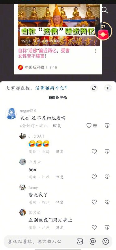 抖音活佛诈骗评论区，现已经被清空抖音活佛诈骗评论区，现已经被清空