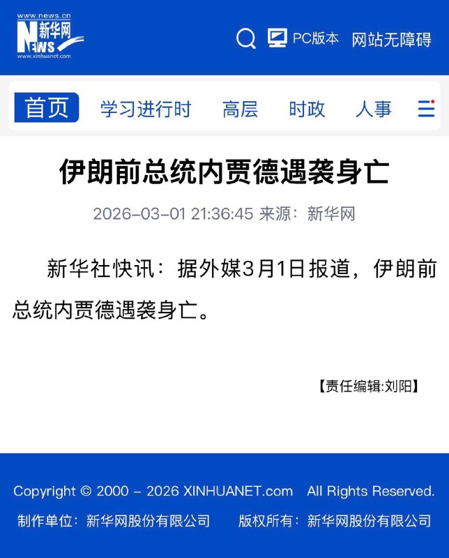 最新报道，习近平好基友，前伊朗总统内贾德，已被美以联军击毙，google搜索引擎可以查到新闻，虽然没有找到外媒引用出处，但以中共面子如不属实，断不会报道，贾德一路走好，近平随后就到