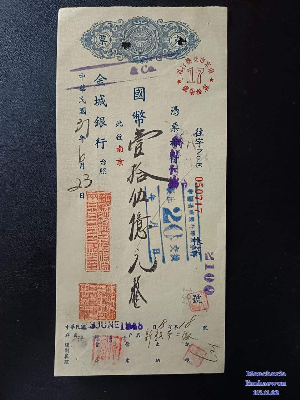 #历史民国三十七年（1948年）五月，南京金城银行高面额支票，国币（法币）15亿