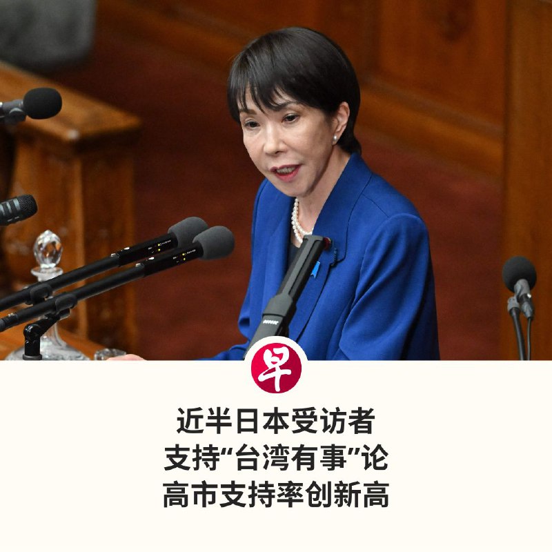 日本首相高市早苗11月7日在国会备询时，暗示东京可能武力介入台海，“台湾有事”言论引发中日关系过去一周日益紧张，但并未冲击高市政府支持度