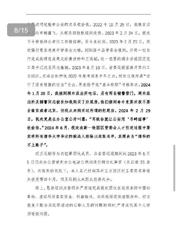 清华大学毕业生马翔宇 #举报 苏州工业园区商务 #局长 祝欢的文字资料