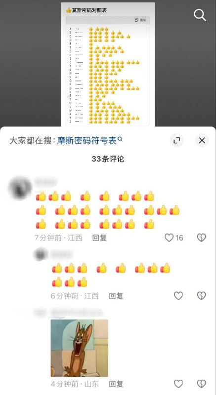 #大冲塔运动33号塔抖音上有人发明了一套👍摩斯密码对照表，评论区里有人用此打出了“XJPXT”可呼应“新加坡 夏天”或“习近平 下台”等众多可能性👍👍👍#大点赞运动#大冲塔运动33号塔抖音上有人发明了一套👍摩斯密码对照表，评论区里有人用此打出了“XJPXT”可呼应“新加坡 夏天”或“习近平 下台”等众多可能性👍👍👍#大点赞运动