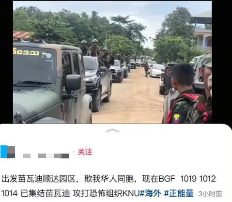 现在BGF  1019 1012  1014 集结苗瓦迪 攻打恐怖组织KNU