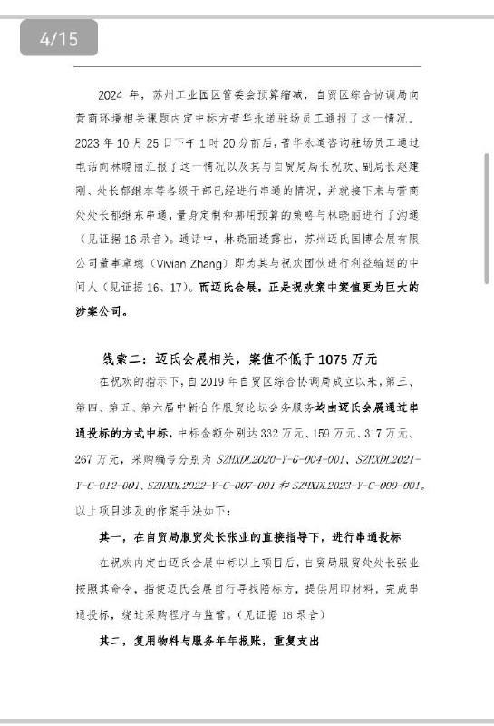 清华大学毕业生马翔宇 #举报 苏州工业园区商务 #局长 祝欢的文字资料