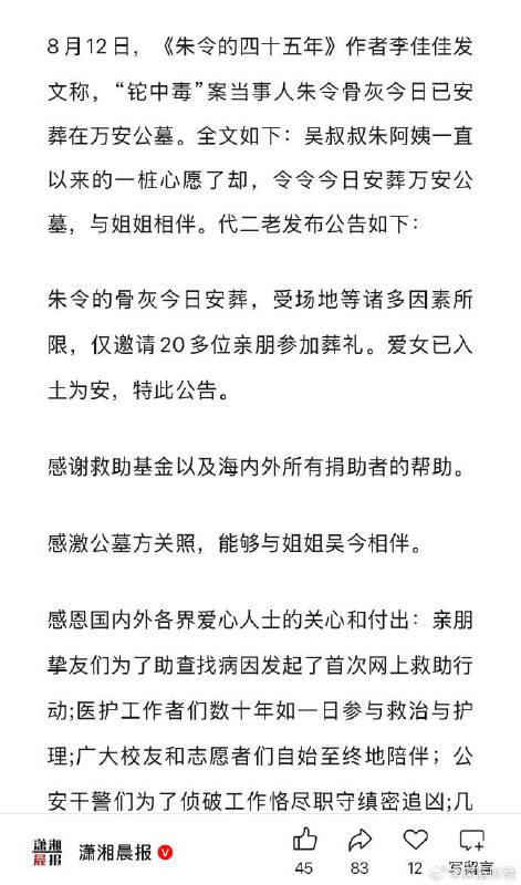 “铊中毒”案当事人朱令骨灰今日安葬，父母发布公告