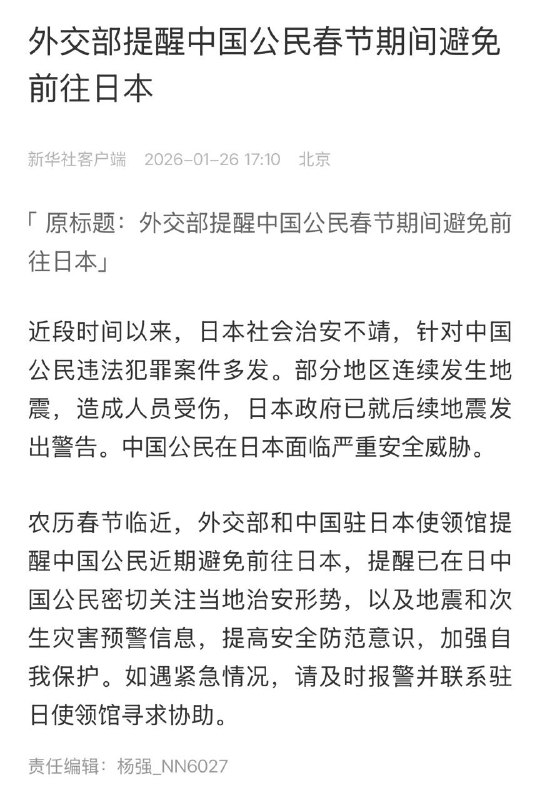 中國外交部提醒中國公民，春節期間盡量避免前往日本！中國公民在日本面臨嚴重威脅….