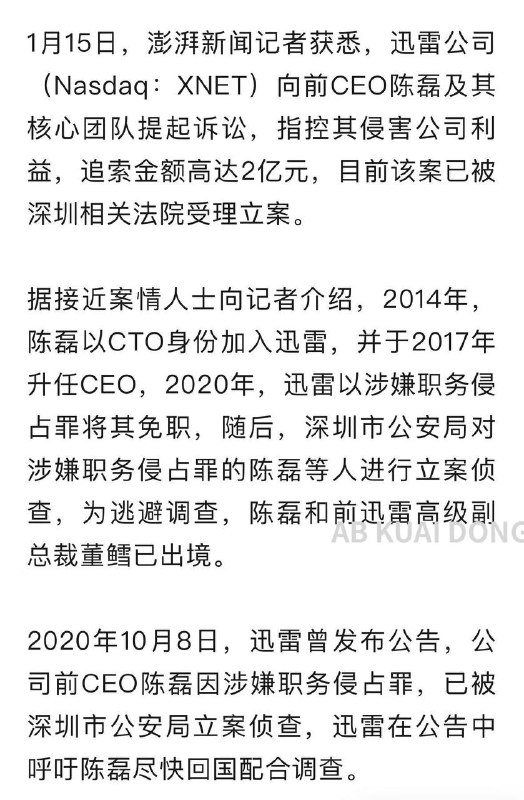迅雷起诉前CEO，追索2亿元