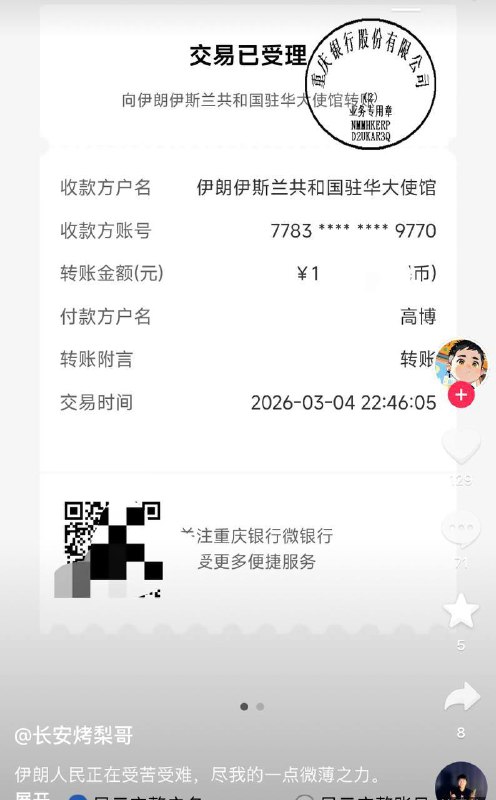粉蛆纷纷晒出向伊朗大使馆捐款的截图PS