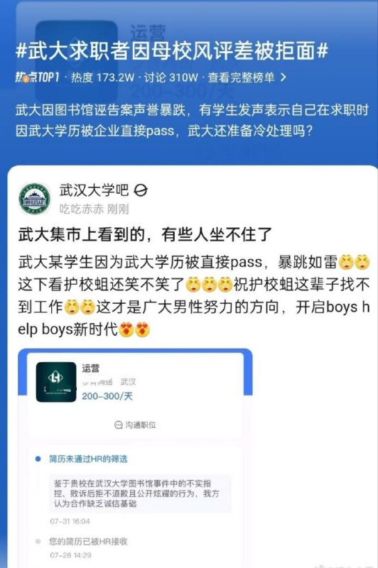 武大求职者因母校风评差被企业直接pass掉