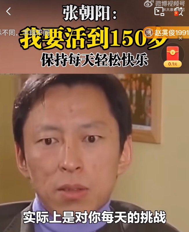 习近平要活到150岁，张朝阳也要活到150岁，但两个人不知道谁先活到150岁