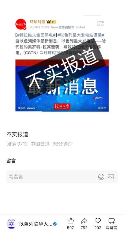 以色列使馆正面硬刚墙国环球时报😁