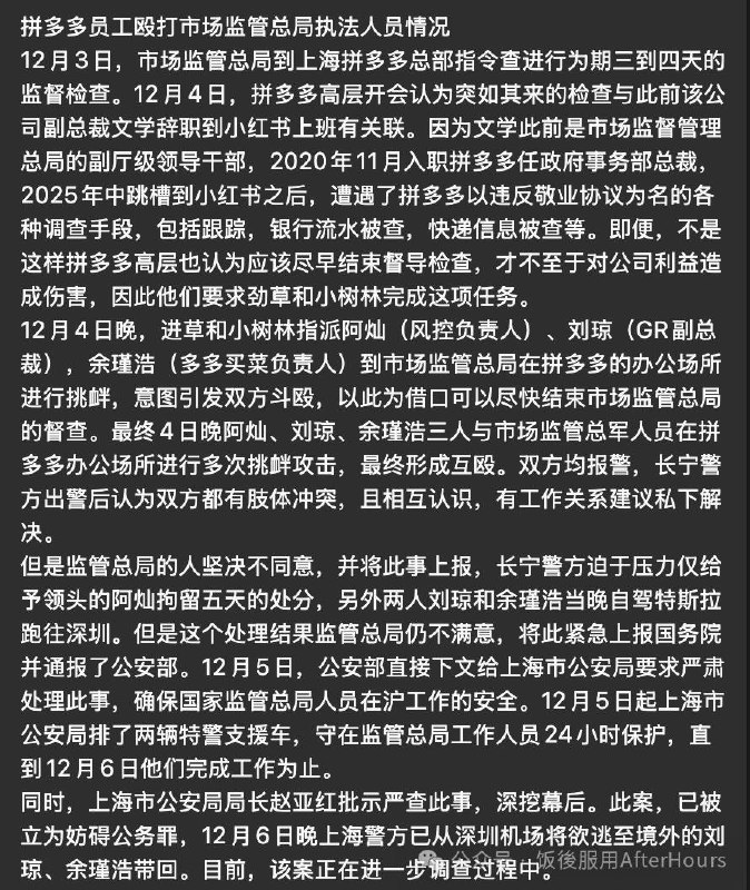 网传拼多多员工 (高管) 殴打市场监管总局执法人员细节有点多以至于感觉不像是编的