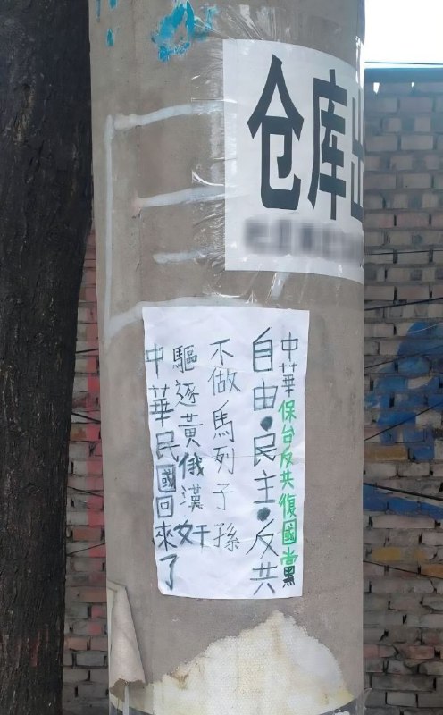 近日，中国🇨🇳某地电线杆，出现了繁体字的，以“中华保台反共复国党“名义张贴的手写海报