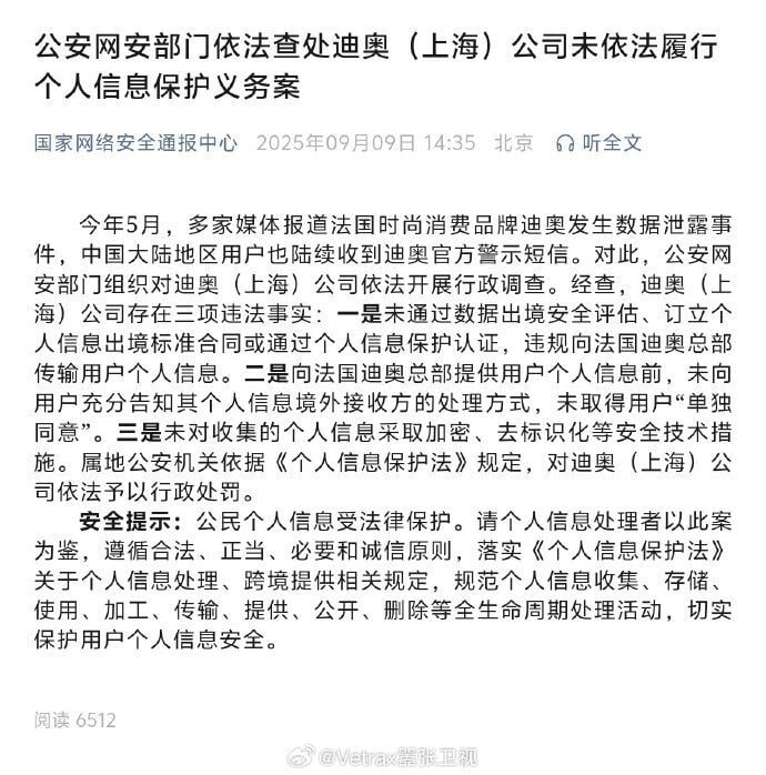 发生数据泄露事件，迪奥（上海）公司被公安网安部门查处