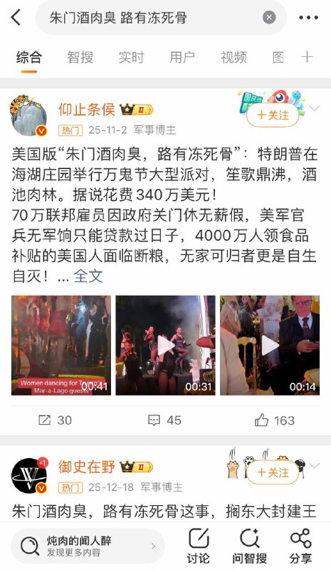 在微博搜索“朱门酒肉臭 路有冻死骨”得到的帖子基本上是“美国、斩杀线”这些内容#斩杀线在微博搜索“朱门酒肉臭 路有冻死骨”得到的帖子基本上是“美国、斩杀线”这些内容#斩杀线