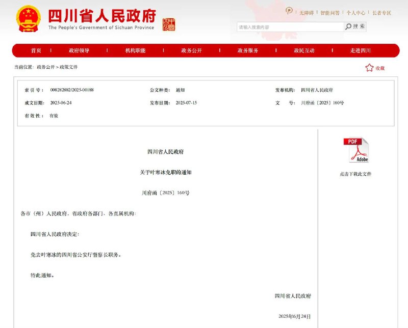 四川省公安厅督察长叶寒冰被免职7月15日，四川省人民政府决定，免去叶寒冰的四川省公安厅督察长职务，落款日期为6月24日