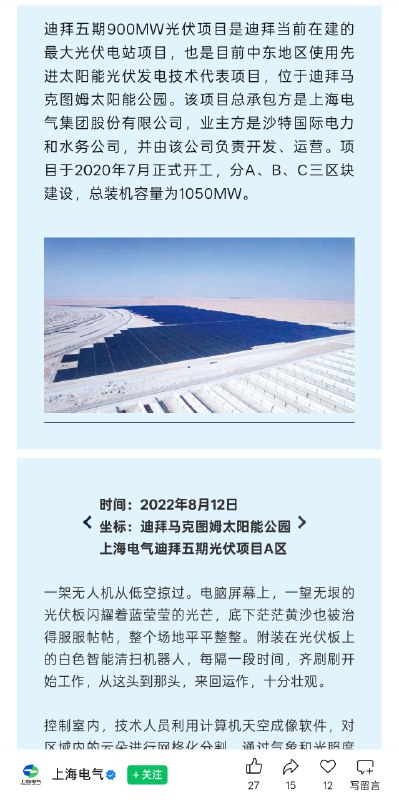 阿联酋迪拜的穆罕默德·本·拉希德·阿勒马克图姆太阳能公园内五期 900MW 光伏项目是上海电气承包的🤦‍♂️，世界最大的单体光热光伏混合项目、世界最高光热塔、世界最大熔盐储能容量，还有“一带一路”丝路基金投资阿联酋迪拜的穆罕默德·本·拉希德·阿勒马克图姆太阳能公园内五期 900MW 光伏项目是上海电气承包的🤦‍♂️，世界最大的单体光热光伏混合项目、世界最高光热塔、世界最大熔盐储能容量，还有“一带一路”丝路基金投资