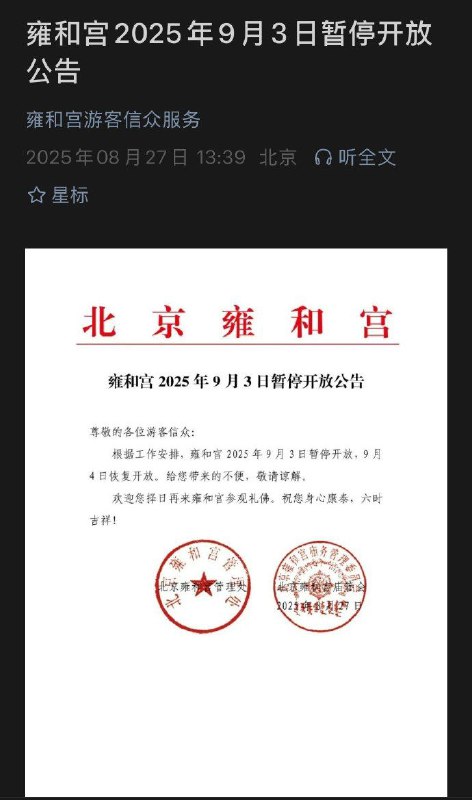 为阅兵让路，雍和宫9月3日暂停开放